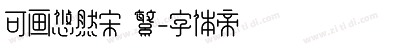 可画悠然宋 繁字体转换